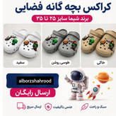 کراکس بچه گانه فضایی سایز ۲۵تا۳۵